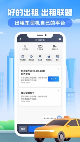 好的出租联盟司机端截图0