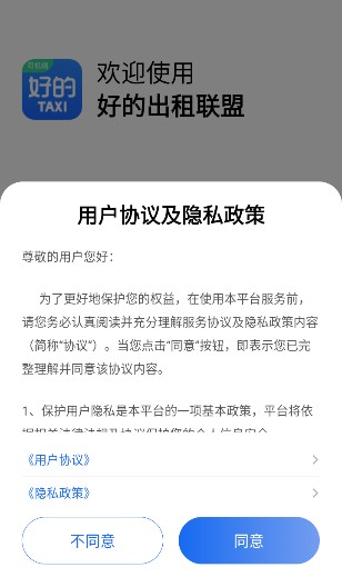 好的出租联盟司机端