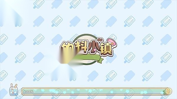 饮料小镇