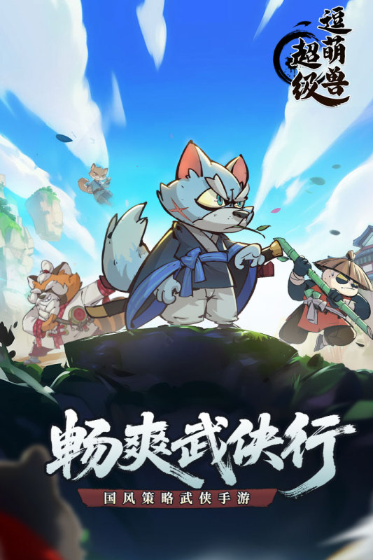 超级逗萌兽截图4