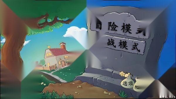 植物大战僵尸指导版