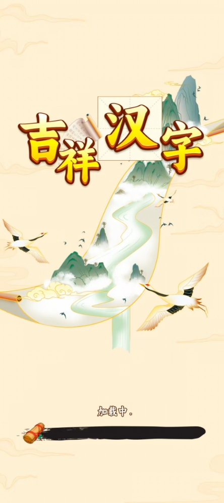 吉祥汉字截图2