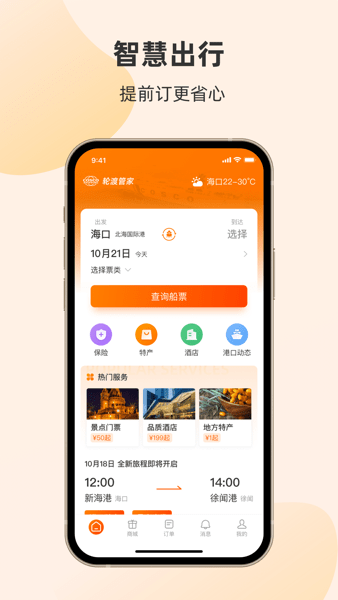 琼州海峡轮渡管家截图0