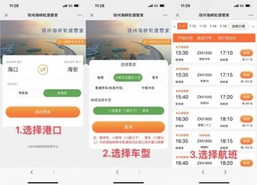 琼州海峡轮渡管家