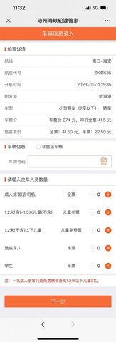 琼州海峡轮渡管家