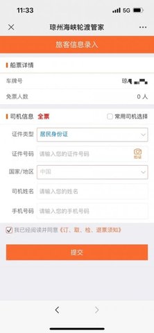 琼州海峡轮渡管家