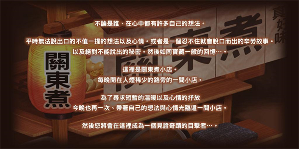 关东煮店人情故事1截图3