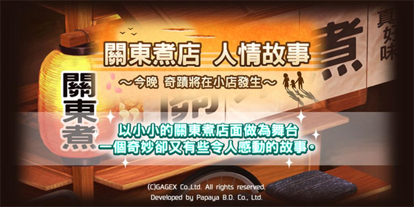 关东煮店人情故事1截图0