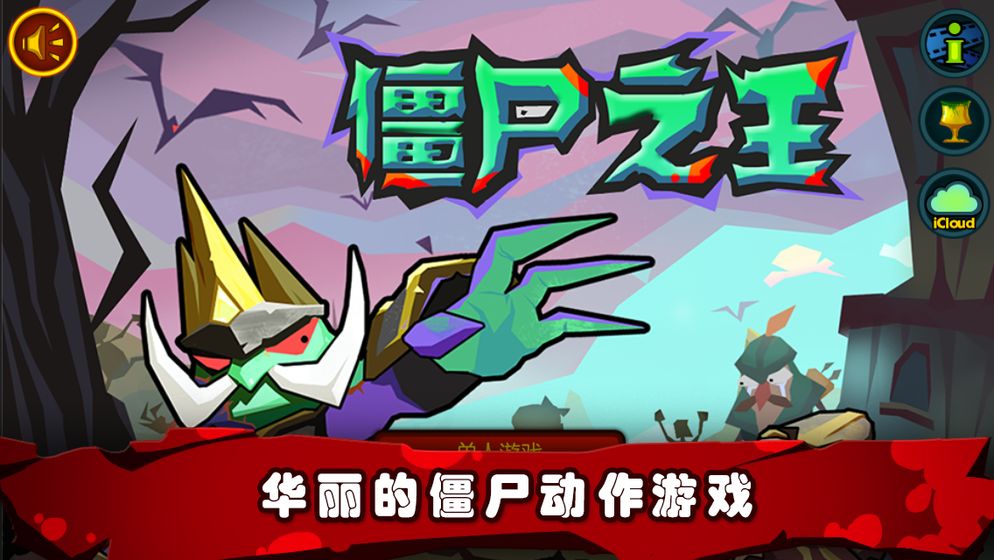 僵尸之王截图1