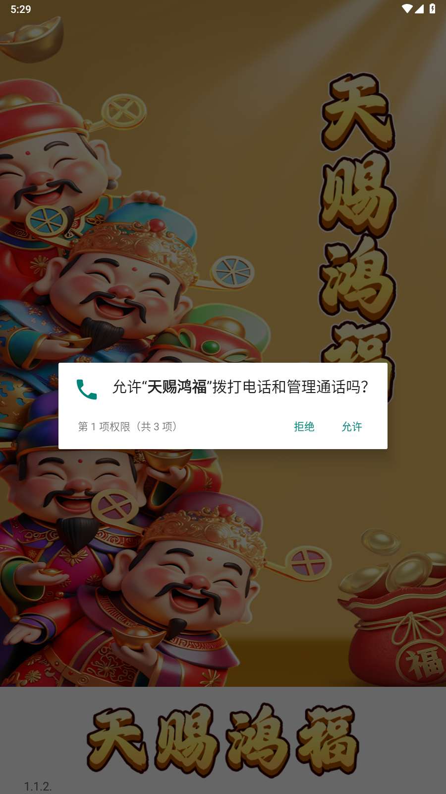 天赐鸿福截图2
