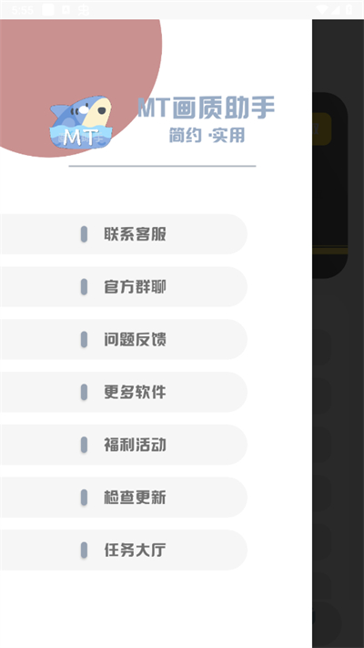 mt画质助手截图0
