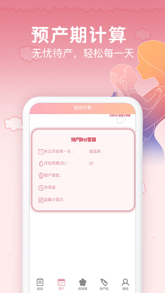 孕期胎动计数器 安卓版截图3