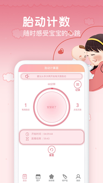 孕期胎动计数器 安卓版截图0
