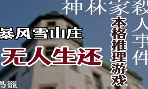 神林家杀人事件游戏