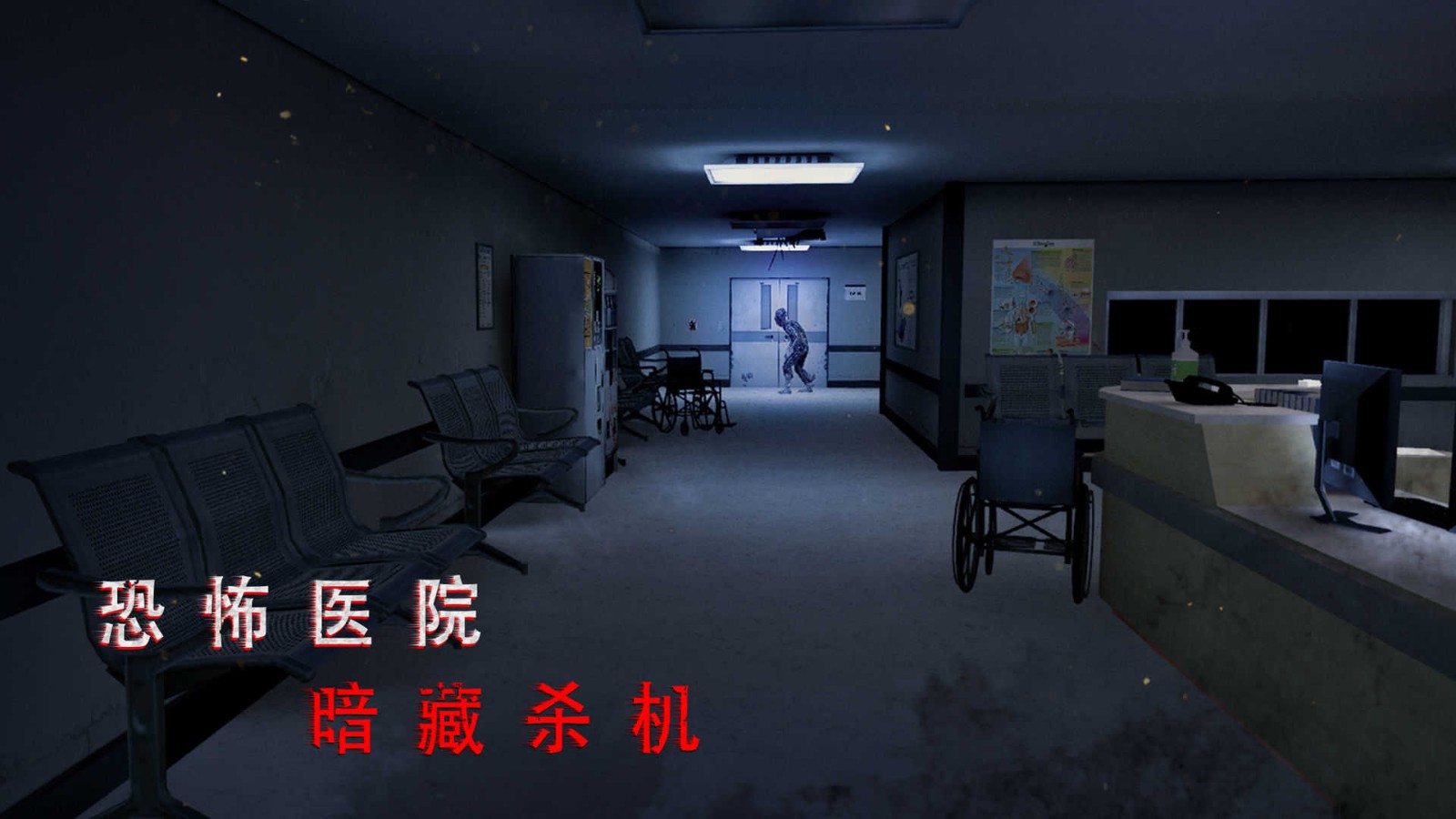 无尽噩梦2诡医院截图2