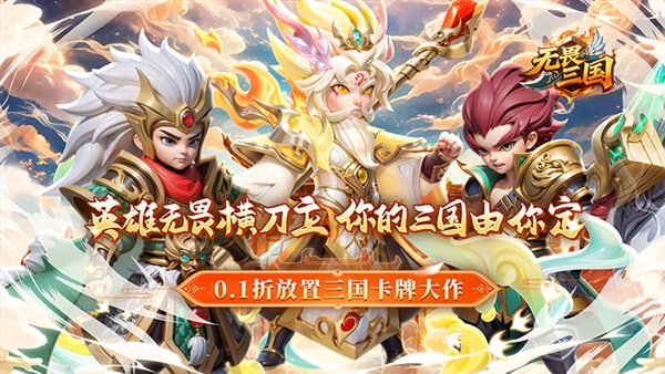 无畏三国折
