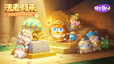 保卫萝卜4手机版截图0