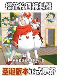 樱花校园模拟器无广告版截图1
