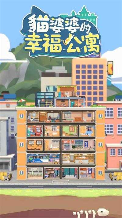 猫婆婆的幸福公寓16.26.48截图0