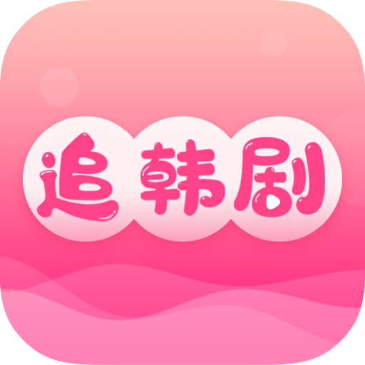 掌上追韩剧免费 .0