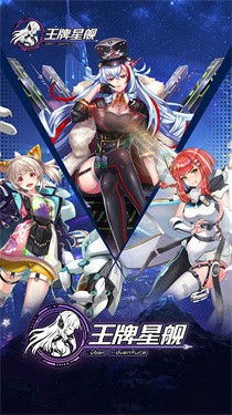 王牌星舰截图2