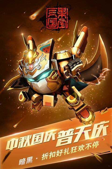 果宝三国.474截图0