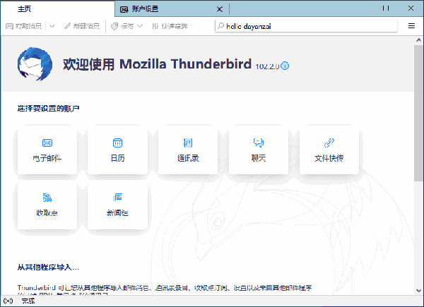 thunderbird截图1