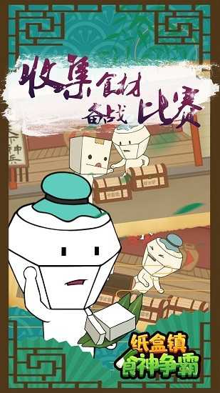 纸巾镇食神争霸截图0