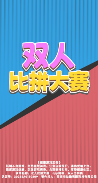 双人比拼大赛1.0