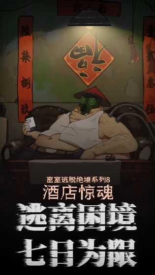 密室逃脱绝境系列8酒店惊魂700.02截图4