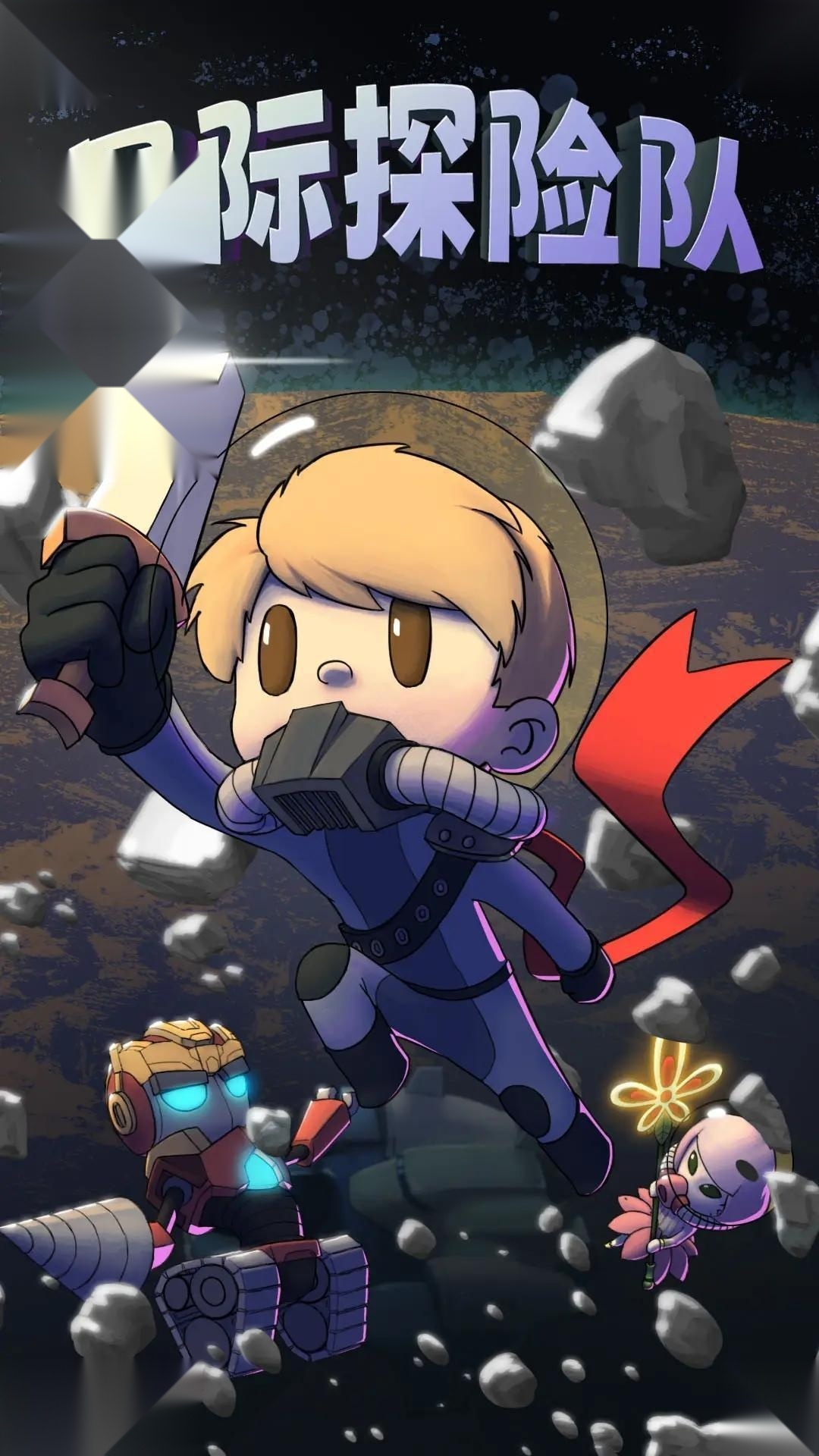 星际探险队修改版