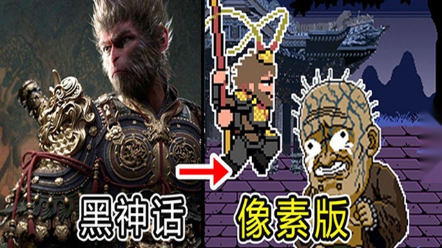 黑神话悟空像素版截图2