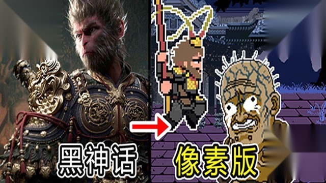 黑神话悟空像素版