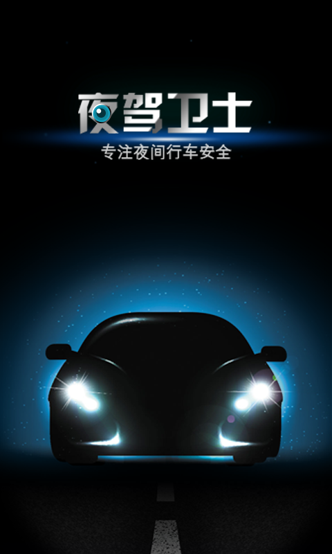 夜驾卫士 .7