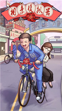 相亲模拟器截图3