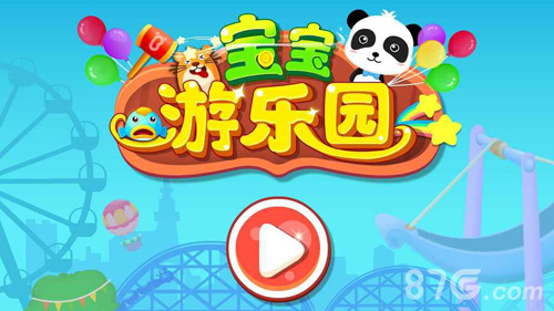 宝宝游乐园(改名奇妙科普馆)截图0