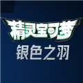 宝可梦银色之羽安卓版