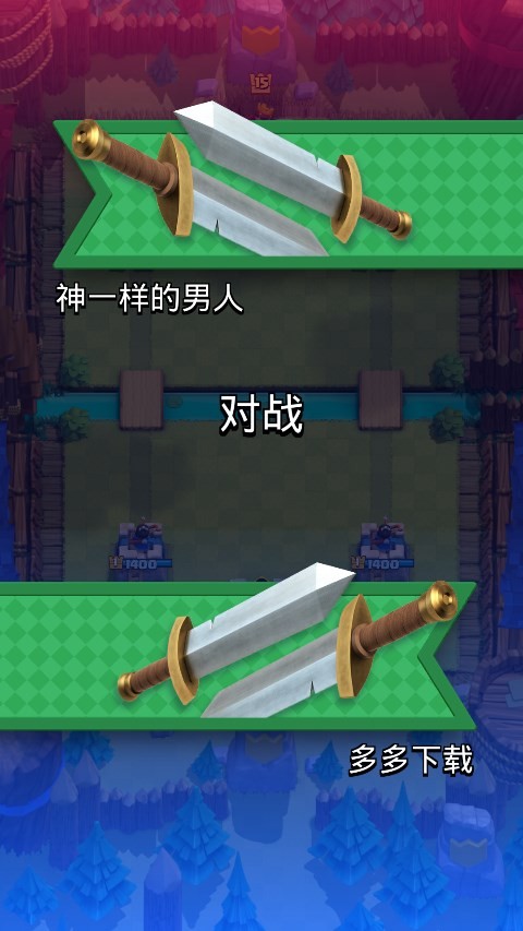 皇室战争魔改版截图1