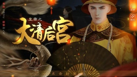 皇帝之大清后宫截图0