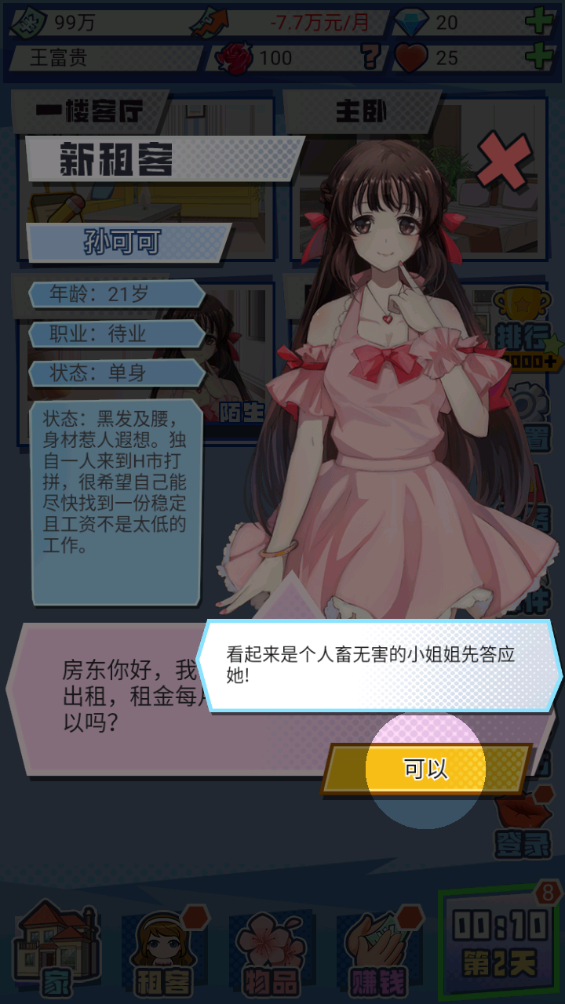 我的合租女友游戏