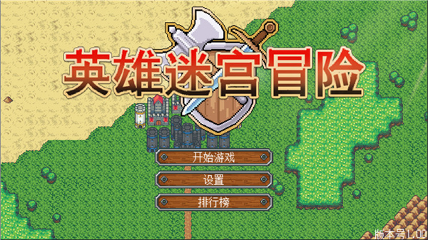 英雄迷宫冒险截图3