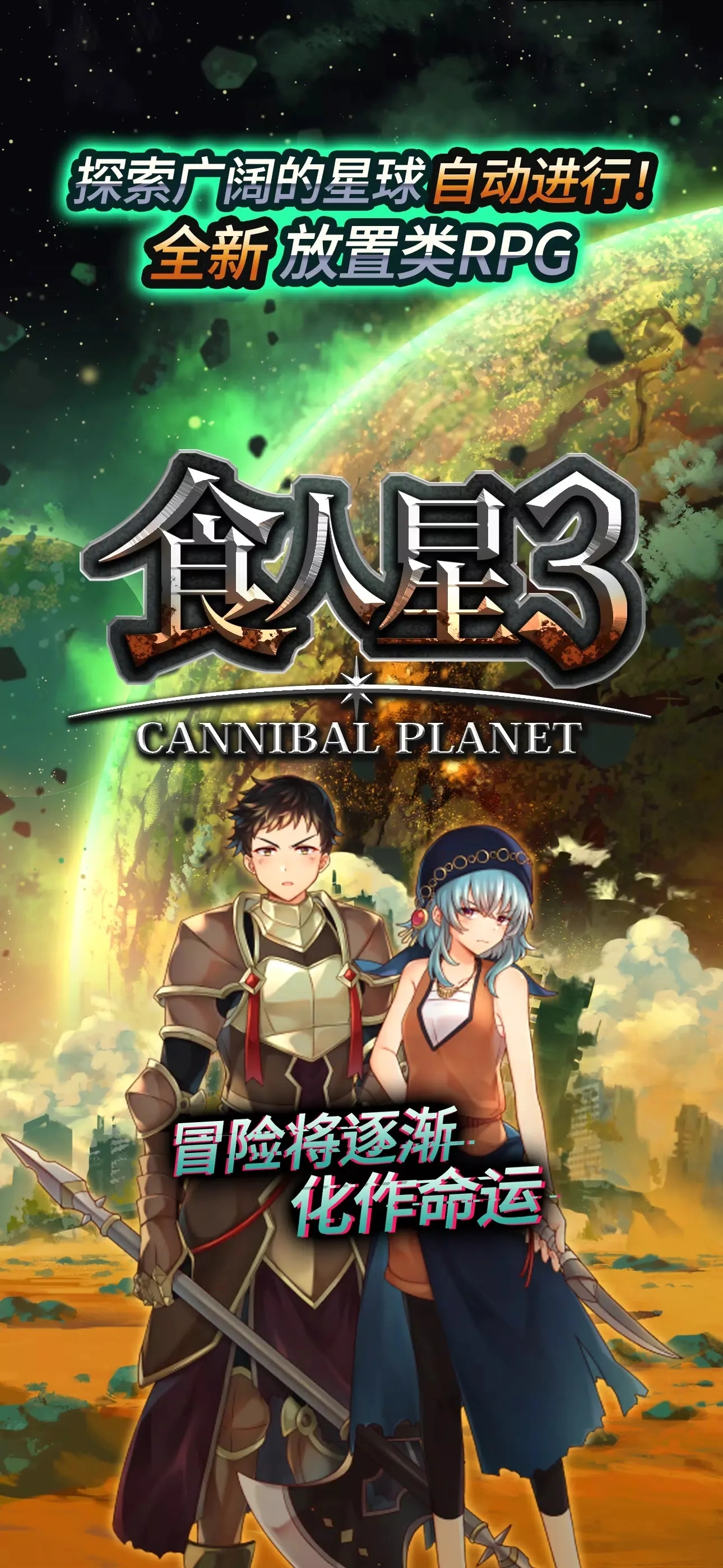 食人星球3截图1