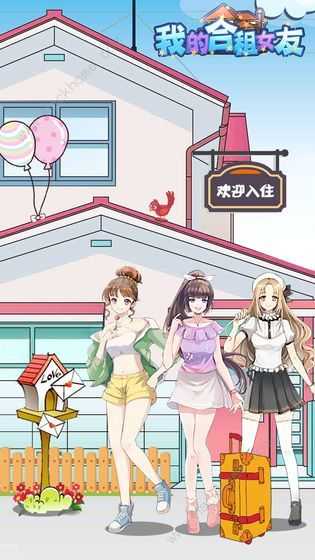 我的合租女友游戏截图0