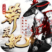 莽荒纪bt版