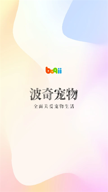 波奇宠物截图0
