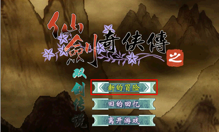 仙剑奇侠传之双剑传说截图0
