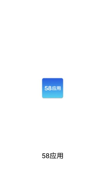 58应用截图2
