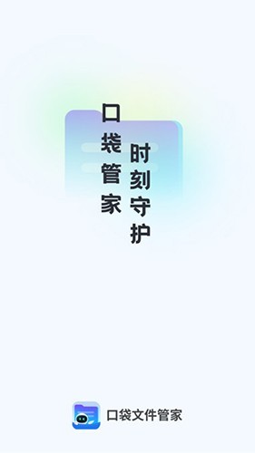 口袋文件管家截图3
