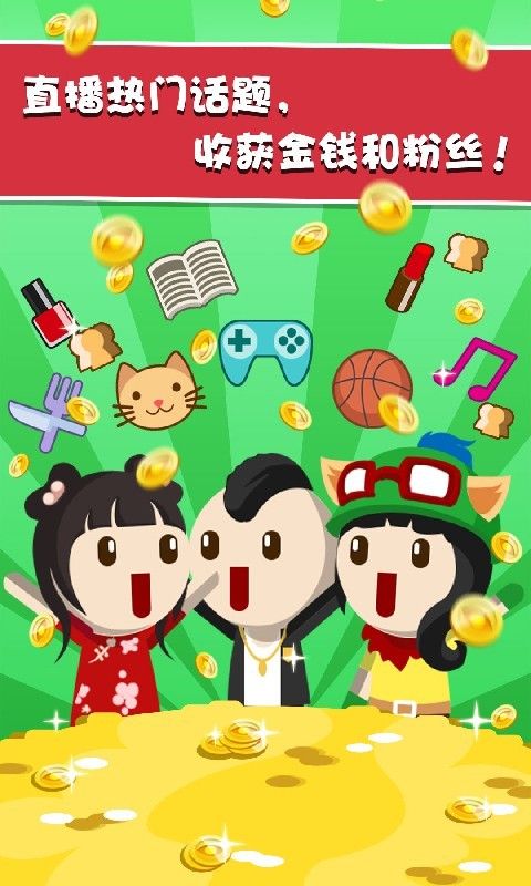 主播养成记截图3