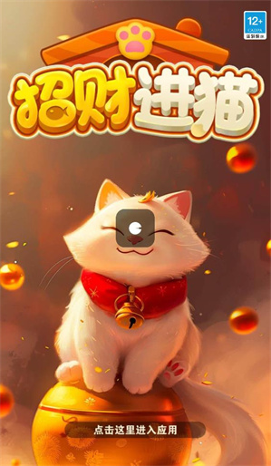 招财进猫红包版截图1